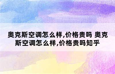 奥克斯空调怎么样,价格贵吗 奥克斯空调怎么样,价格贵吗知乎